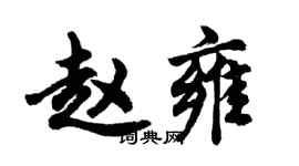 胡問遂趙雍行書個性簽名怎么寫