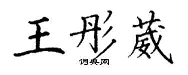 丁謙王彤葳楷書個性簽名怎么寫