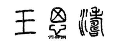 曾慶福王思濤篆書個性簽名怎么寫