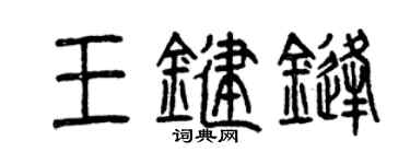 曾慶福王鍵鋒篆書個性簽名怎么寫