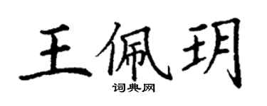 丁謙王佩玥楷書個性簽名怎么寫
