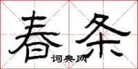 曾慶福春條隸書怎么寫