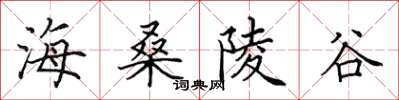 田英章海桑陵谷楷書怎么寫