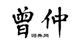 翁闓運曾仲楷書個性簽名怎么寫