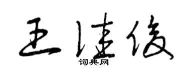 曾慶福王佳俊草書個性簽名怎么寫