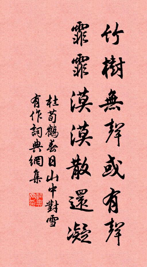 杜荀鶴竹樹無聲或有聲,霏霏漠漠散還凝。書法作品欣賞