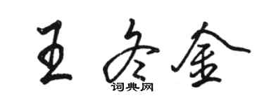 駱恆光王冬金行書個性簽名怎么寫