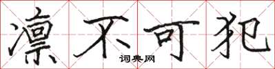 駱恆光凜不可犯楷書怎么寫