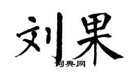 翁闓運劉果楷書個性簽名怎么寫