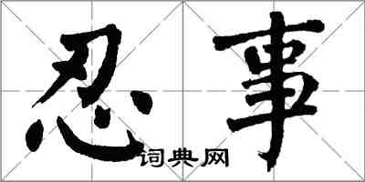 翁闓運忍事楷書怎么寫