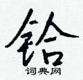 璫草書怎么寫好看_璫硬筆草書書法_璫鋼筆草書字帖