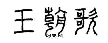 曾慶福王朝歌篆書個性簽名怎么寫