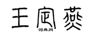 曾慶福王定燕篆書個性簽名怎么寫