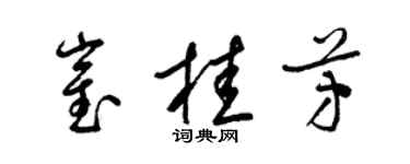 梁錦英崔桂芳草書個性簽名怎么寫