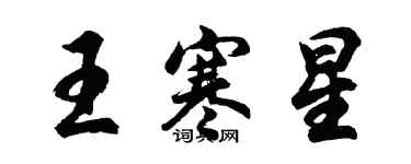 胡問遂王寒星行書個性簽名怎么寫