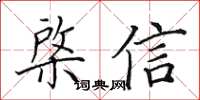 田英章棨信楷書怎么寫