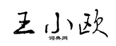 曾慶福王小歐行書個性簽名怎么寫
