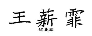 袁強王薪霏楷書個性簽名怎么寫
