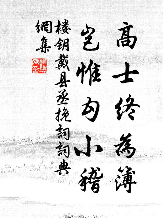 凝冰不冶,積雪寧乾 詩詞名句