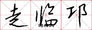 走臨邛怎么寫好看