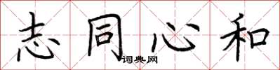 荊霄鵬志同心和楷書怎么寫
