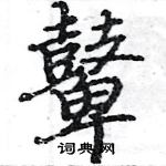 駱恆光寫的硬筆楷書鼙