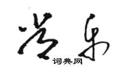 駱恆光常樂草書個性簽名怎么寫