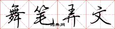 荊霄鵬舞筆弄文行書怎么寫