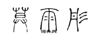 陳聲遠莫雨彤篆書個性簽名怎么寫