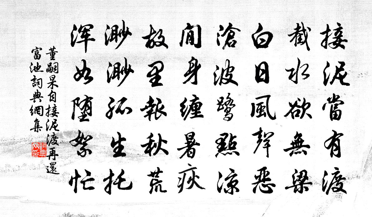 董嗣杲自接泥渡再還富池書法作品欣賞