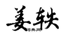 胡問遂姜軼行書個性簽名怎么寫