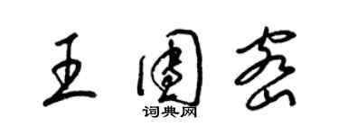 梁錦英王團密草書個性簽名怎么寫