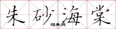 黃華生硃砂海棠楷書怎么寫