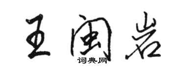 駱恆光王閩岩行書個性簽名怎么寫