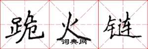 侯登峰跪火鏈楷書怎么寫