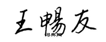 王正良王暢友行書個性簽名怎么寫