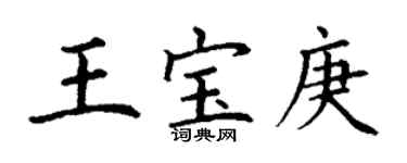 丁謙王寶庚楷書個性簽名怎么寫