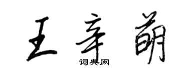 王正良王辛萌行書個性簽名怎么寫