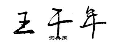 曾慶福王乾年行書個性簽名怎么寫