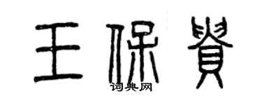 曾慶福王保貴篆書個性簽名怎么寫