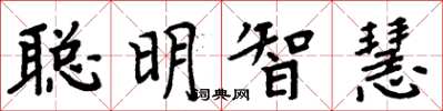 周炳元聰明智慧楷書怎么寫