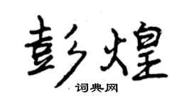 曾慶福彭煌行書個性簽名怎么寫