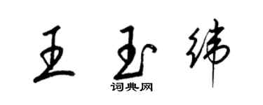 梁錦英王玉緯草書個性簽名怎么寫