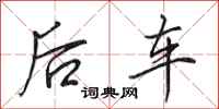 田英章後車行書怎么寫