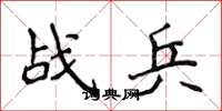 侯登峰戰兵楷書怎么寫