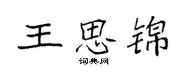 袁強王思錦楷書個性簽名怎么寫