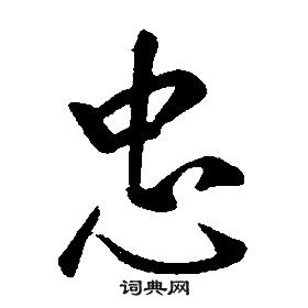 康熙千字文中忠的寫法