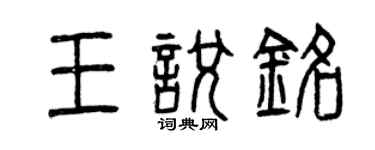曾慶福王悅銘篆書個性簽名怎么寫
