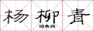 范連陞楊柳青隸書怎么寫
