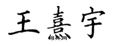 丁謙王熹宇楷書個性簽名怎么寫